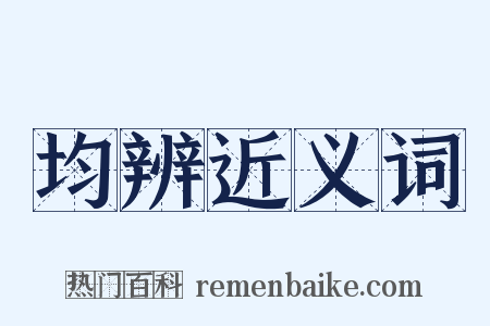 均辨近义词是什么意思的图片